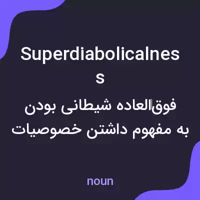 معنی superdiabolicalness به فارسی معنی superdiabolicalness به فارسی