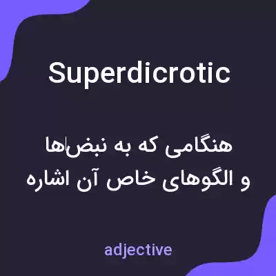معنی superdicrotic به فارسی معنی superdicrotic به فارسی