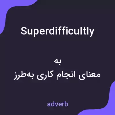 معنی superdifficultly به فارسی معنی superdifficultly به فارسی