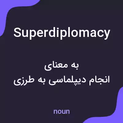 معنی superdiplomacy به فارسی