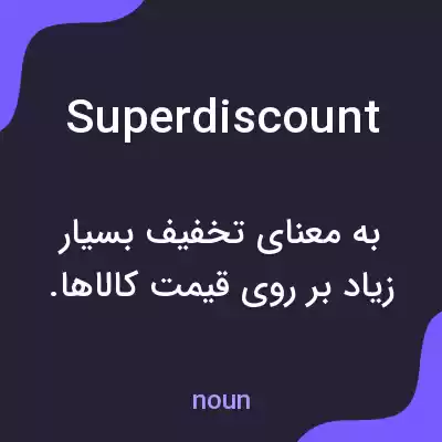معنی superdiscount به فارسی معنی superdiscount به فارسی