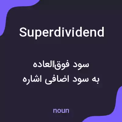 معنی superdividend به فارسی معنی superdividend به فارسی