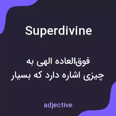 معنی superdivine به فارسی معنی superdivine به فارسی