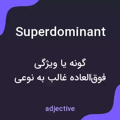 معنی superdominant به فارسی معنی superdominant به فارسی