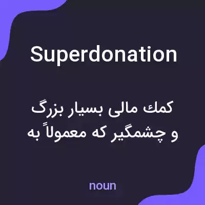 معنی superdonation به فارسی معنی superdonation به فارسی