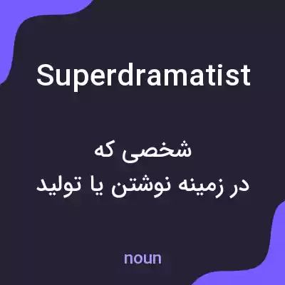 معنی superdramatist به فارسی معنی superdramatist به فارسی