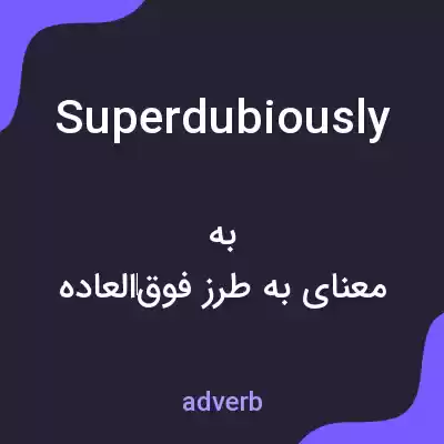 معنی superdubiously به فارسی معنی superdubiously به فارسی