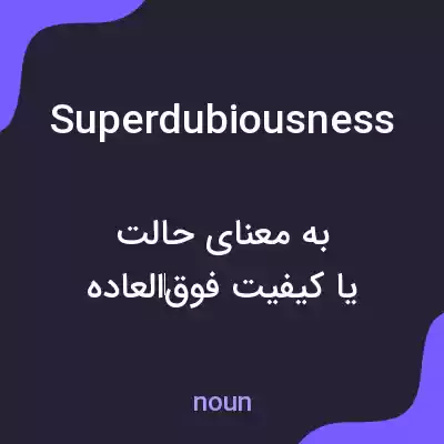 معنی superdubiousness به فارسی معنی superdubiousness به فارسی