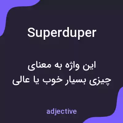 معنی superduper به فارسی