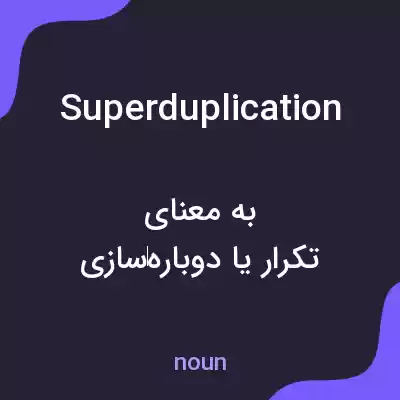 معنی superduplication به فارسی معنی superduplication به فارسی