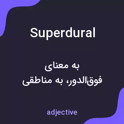 معنی superdural به فارسی معنی superdural به فارسی