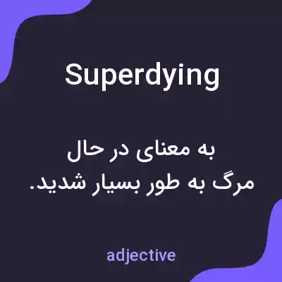 معنی superdying به فارسی معنی superdying به فارسی
