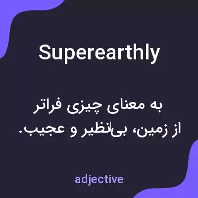 معنی superearthly به فارسی معنی superearthly به فارسی