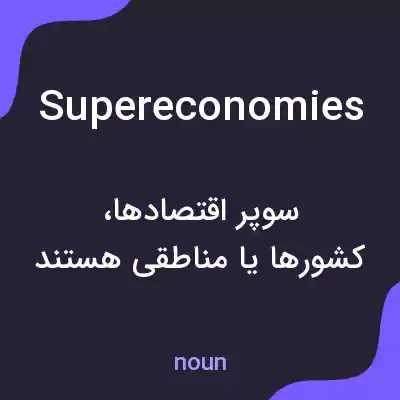 معنی supereconomies به فارسی معنی supereconomies به فارسی