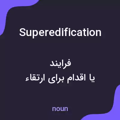 معنی superedification به فارسی معنی superedification به فارسی