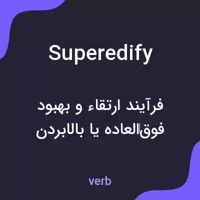 معنی superedify به فارسی معنی superedify به فارسی