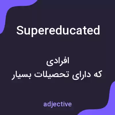 معنی supereducated به فارسی معنی supereducated به فارسی