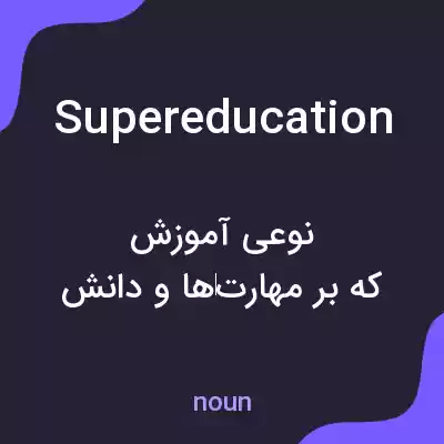 معنی supereducation به فارسی معنی supereducation به فارسی