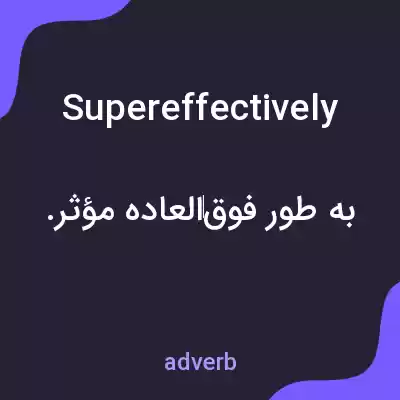 معنی supereffectively به فارسی معنی supereffectively به فارسی