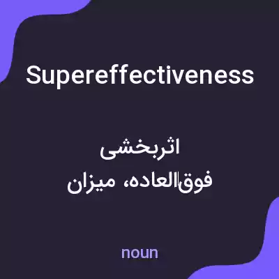 معنی supereffectiveness به فارسی معنی supereffectiveness به فارسی