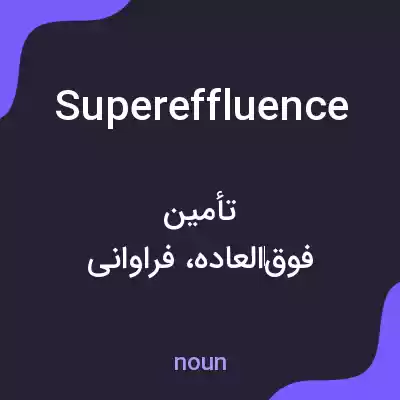 معنی supereffluence به فارسی معنی supereffluence به فارسی