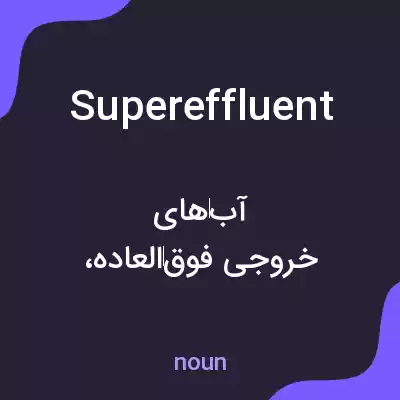 معنی supereffluent به فارسی معنی supereffluent به فارسی