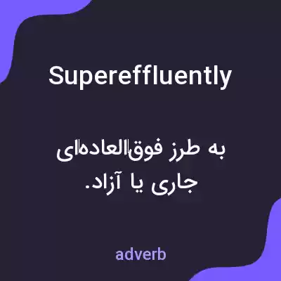 معنی supereffluently به فارسی معنی supereffluently به فارسی