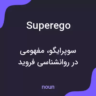 معنی superego به فارسی معنی superego به فارسی