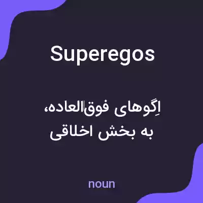 معنی superegos به فارسی معنی superegos به فارسی