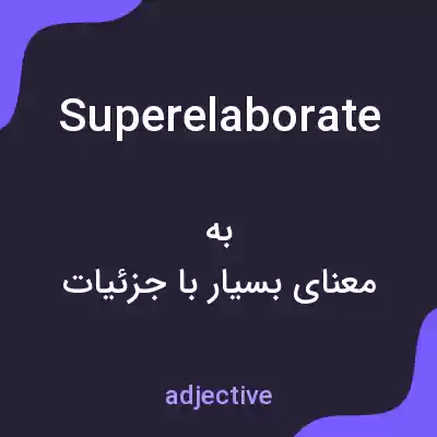 معنی superelaborate به فارسی معنی superelaborate به فارسی