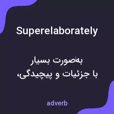 معنی superelaborately به فارسی معنی superelaborately به فارسی