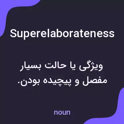 معنی superelaborateness به فارسی معنی superelaborateness به فارسی