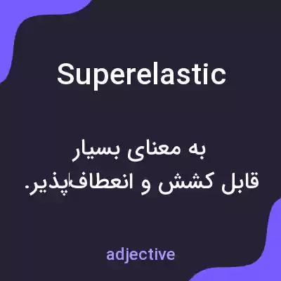معنی superelastic به فارسی معنی superelastic به فارسی