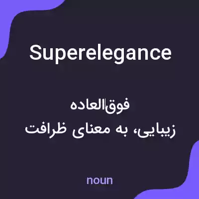 معنی superelegance به فارسی معنی superelegance به فارسی