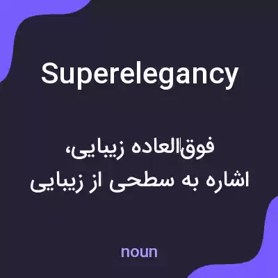 معنی superelegancy به فارسی معنی superelegancy به فارسی