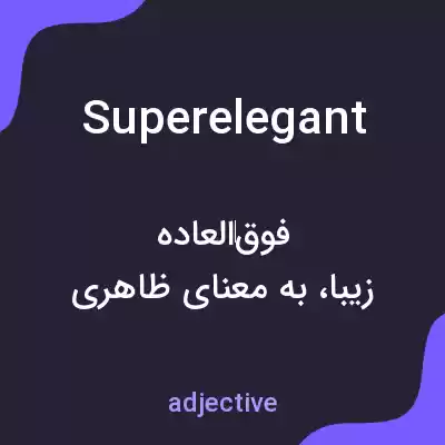معنی superelegant به فارسی معنی superelegant به فارسی