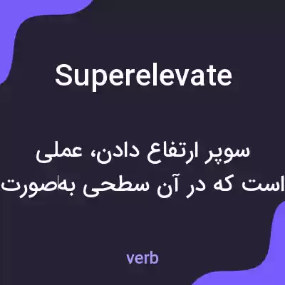 معنی superelevate به فارسی معنی superelevate به فارسی