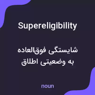 معنی supereligibility به فارسی معنی supereligibility به فارسی