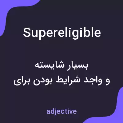 معنی supereligible به فارسی معنی supereligible به فارسی