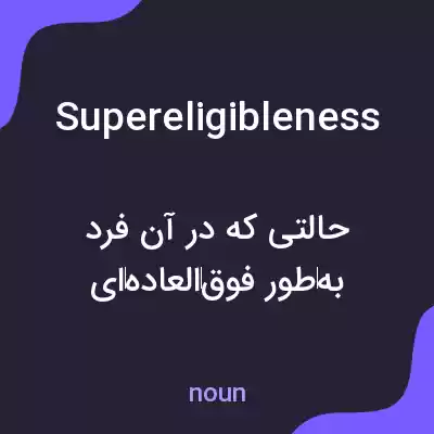 معنی supereligibleness به فارسی معنی supereligibleness به فارسی