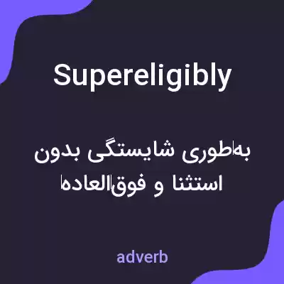 معنی supereligibly به فارسی معنی supereligibly به فارسی
