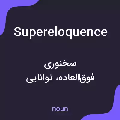 معنی supereloquence به فارسی معنی supereloquence به فارسی