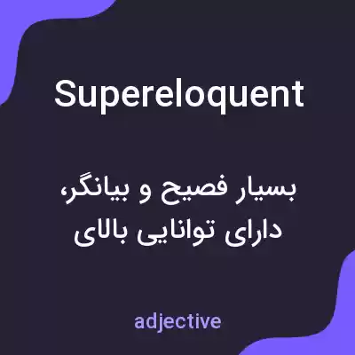 معنی supereloquent به فارسی معنی supereloquent به فارسی