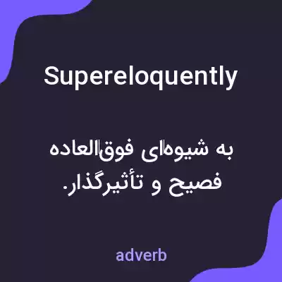 معنی supereloquently به فارسی معنی supereloquently به فارسی