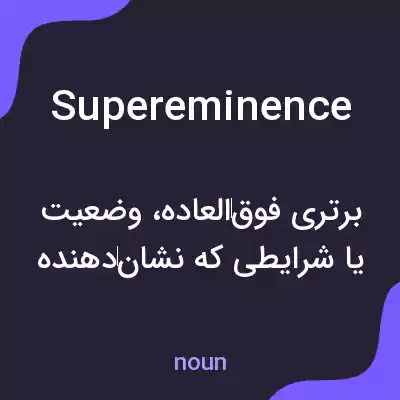 معنی supereminence به فارسی معنی supereminence به فارسی