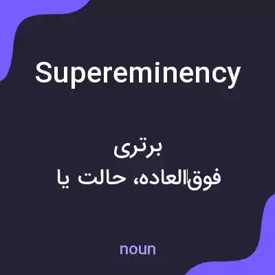 معنی supereminency به فارسی معنی supereminency به فارسی