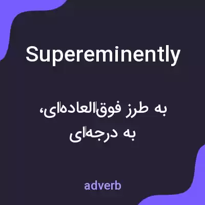 معنی supereminently به فارسی معنی supereminently به فارسی