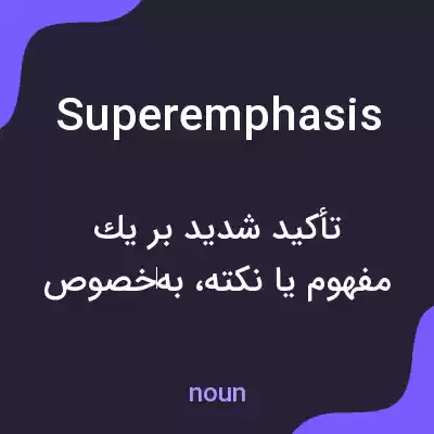 معنی superemphasis به فارسی معنی superemphasis به فارسی