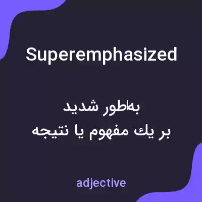 معنی superemphasized به فارسی معنی superemphasized به فارسی