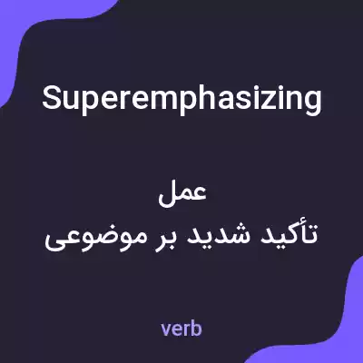 معنی superemphasizing به فارسی معنی superemphasizing به فارسی